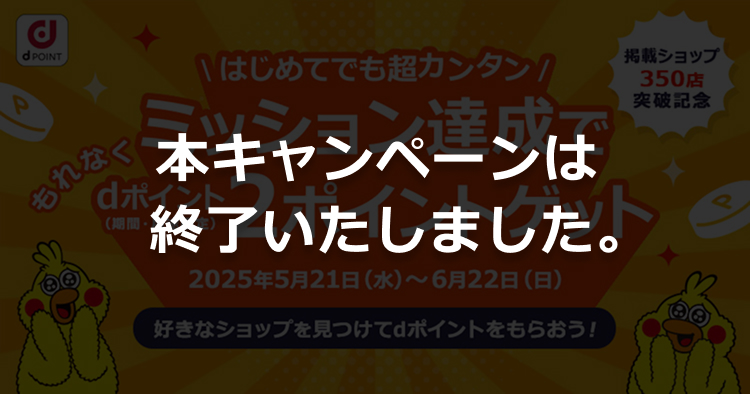 dポイントがもらえるミッションキャンペーン開催！好きなショップを見つけよう！