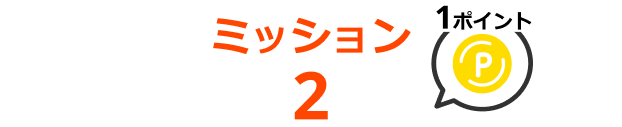ミッション2