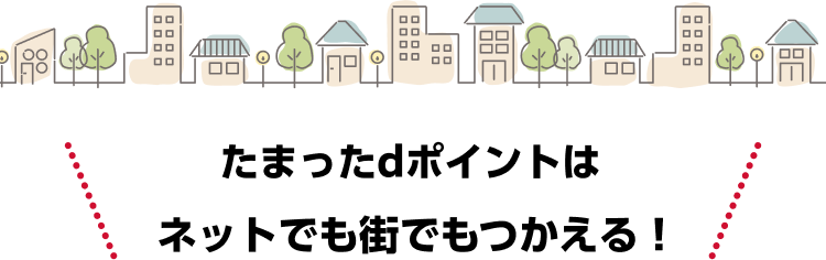 たまったdポイントはネットでも街でもつかえる！