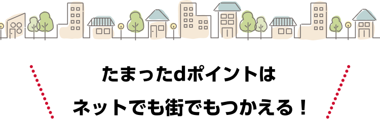 たまったdポイントはネットでも街でもつかえる!