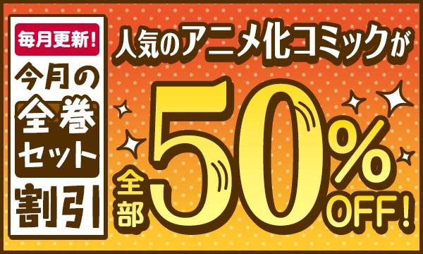 [dアニメストア]全巻50％OFF！人気アニメ化コミック