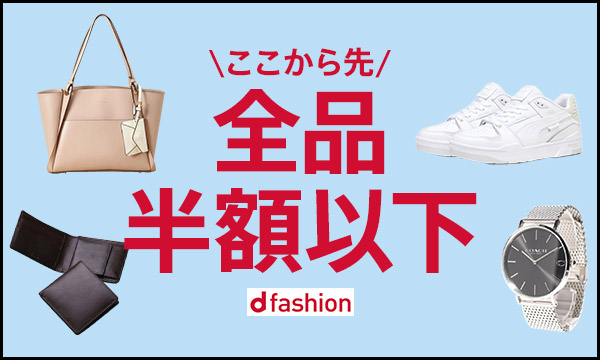 [d fashion]セール