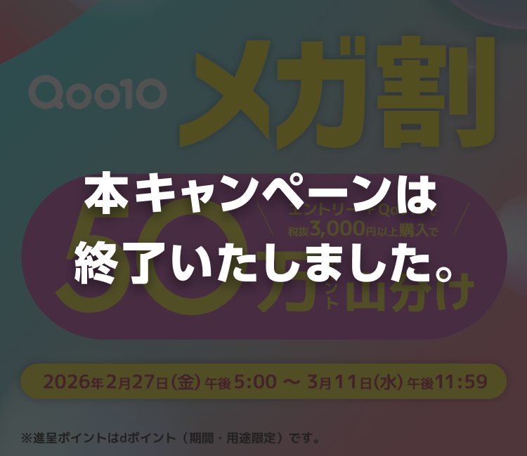 本キャンペーンは終了いたしました。