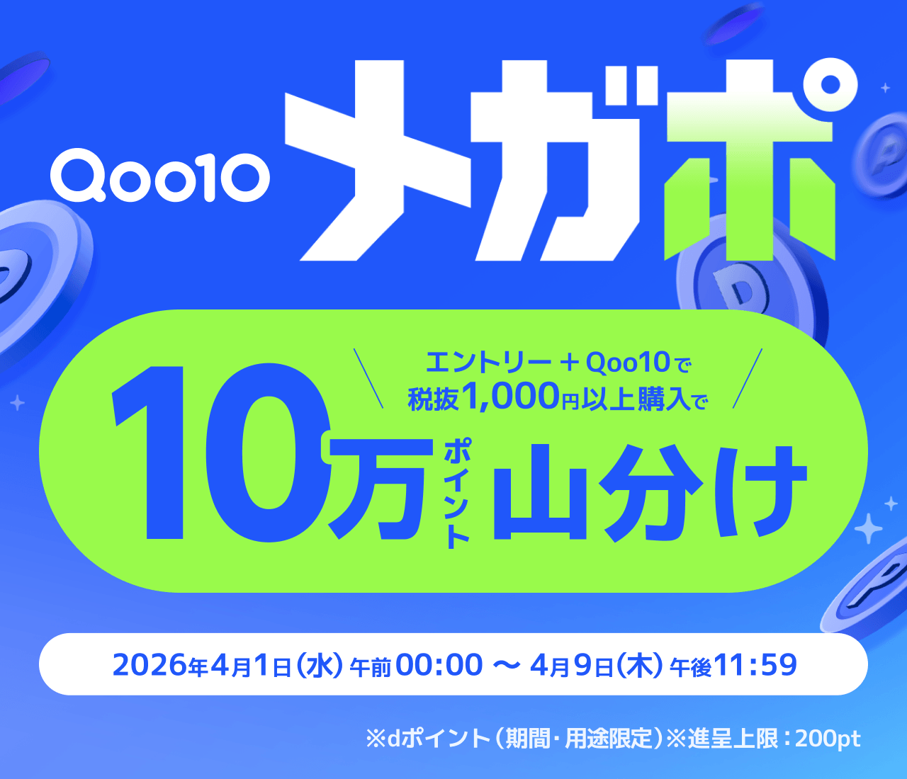 Qoo10のお買物で10万ポイント山分け！