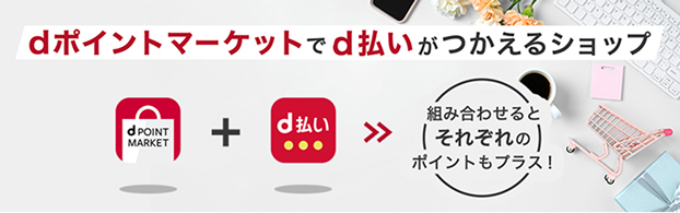 dポイントマーケットでd払いがつかえるショップ[dポイントマーケット]