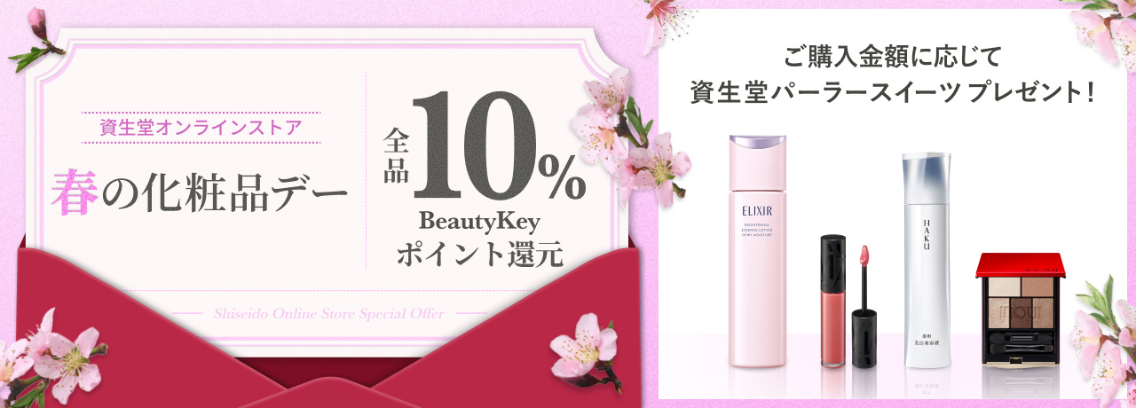資生堂オンラインストア 春の化粧品デー 全品10％ Beauty Key ポイント還元 ご購入金額に応じて資生堂パーラースイーツプレゼント！