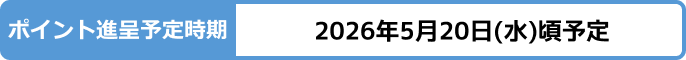 ポイント進呈予定時期：2026年5月20日(水)頃予定