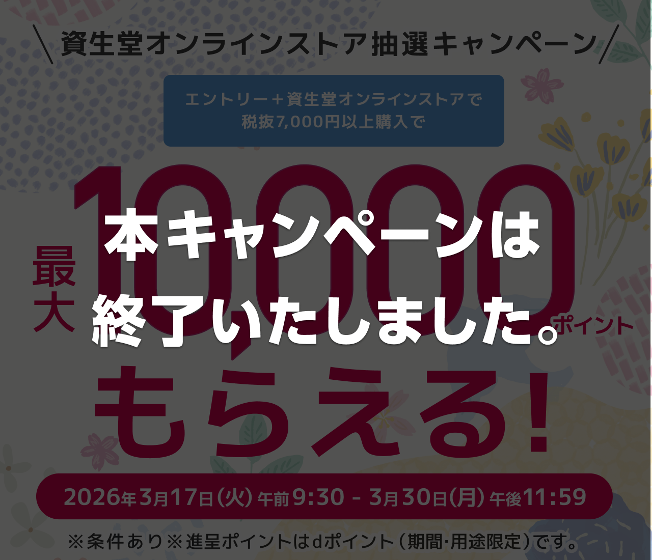 資生堂オンラインストアのお買物で最大10,000ポイントもらえる！