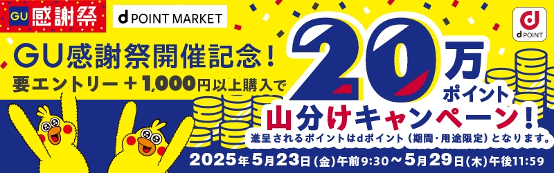 GU感謝祭開催記念！要エントリー＋1,000円以上購入で20万ポイント山分けキャンペーン！進呈されるポイントはdポイント（期間・用途限定）となります。　2025年5月23日（金）午前9:30~5月29日（木）午後11:59