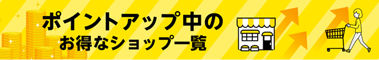 ポイントアップ中のお得なショップ一覧