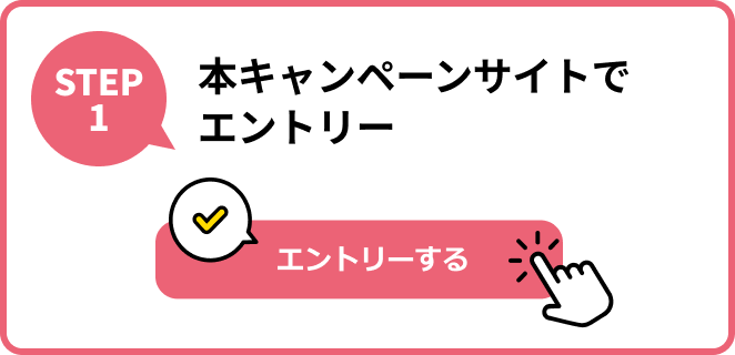 STEP1 本キャンペーンサイトでエントリー
