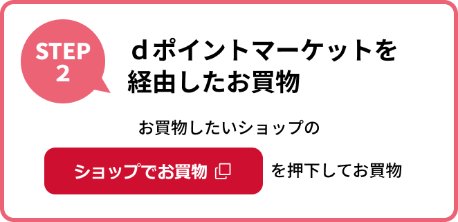 STEP2 dポイントマーケットを経由したお買物