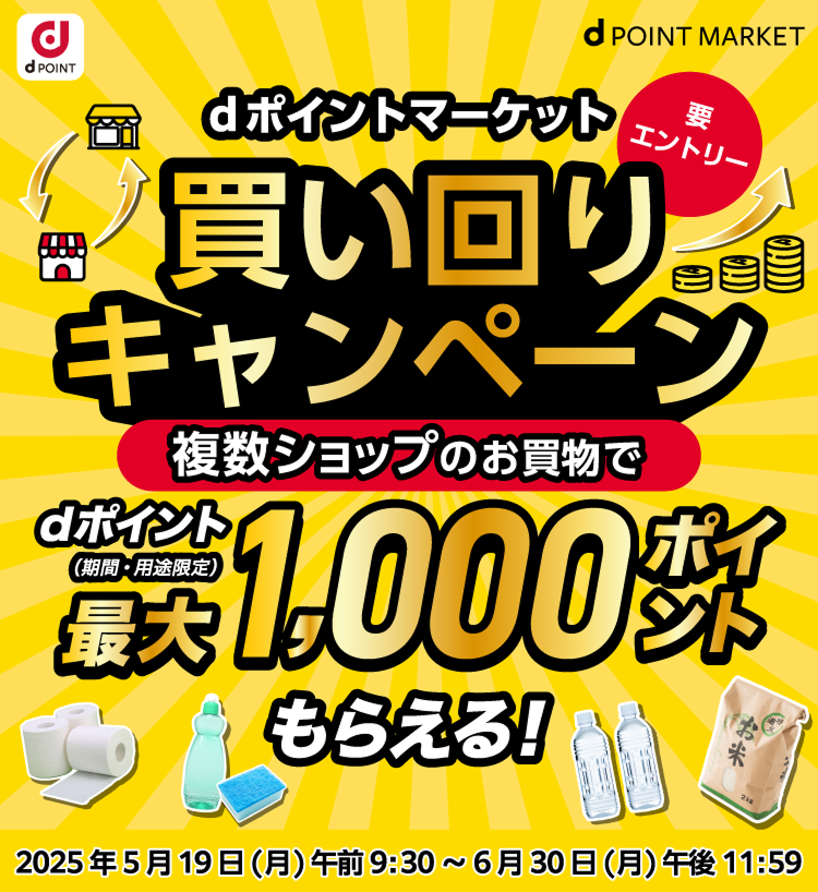 期間限定！最大1,000ポイント進呈！dポイントマーケット(dポマ)の買い回りキャンペーン