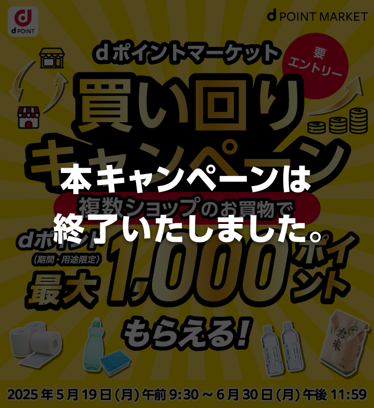 本キャンペーンは終了いたしました。　期間限定！最大1,000ポイント進呈！dポイントマーケット(dポマ)の買い回りキャンペーン