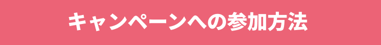 キャンペーンへの参加方法
