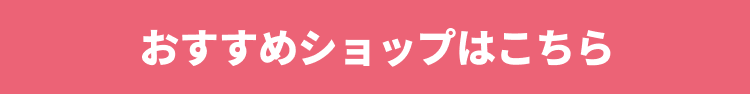 おすすめショップはこちら