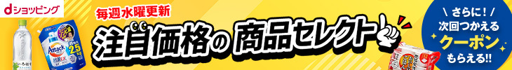 [dショッピング]毎週水曜更新 注目価格の商品セレクト