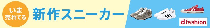[d fashion]いま売れてる新作スニーカー