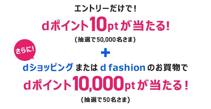 最大10,000ポイント当たる！ドコモで夏のお買物キャンペーン｜dマーケット｜NTTドコモ公式