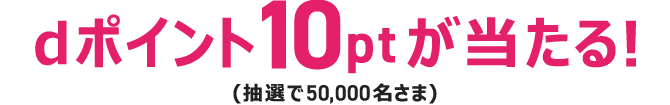 dポイント10ポイントが当たる!