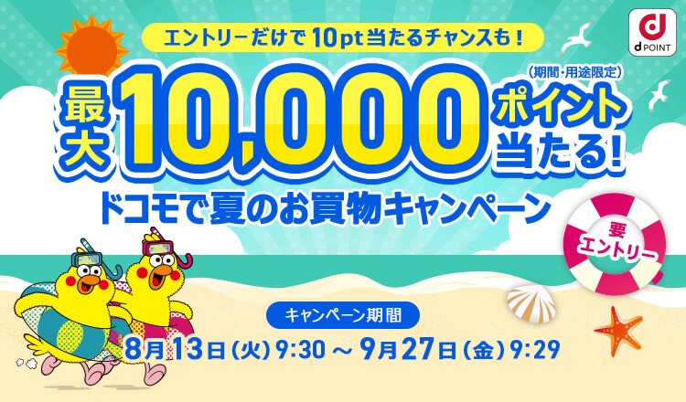 最大10,000ポイント当たる!ドコモで夏のお買物キャンペーン