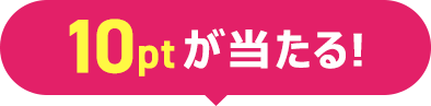 10ポイントが当たる!
