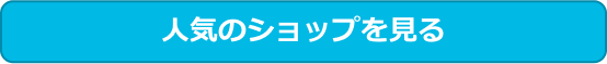 人気のショップを見る