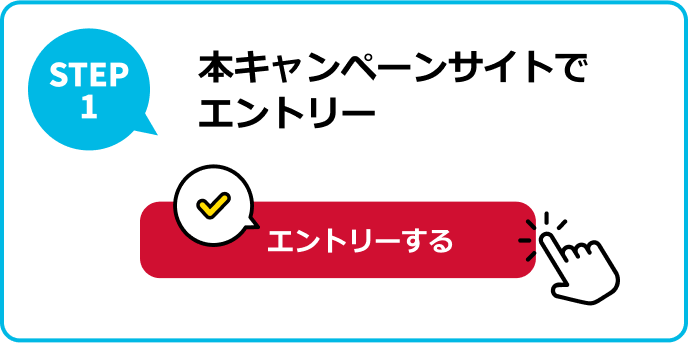 STEP1 本キャンペーンサイトでエントリー