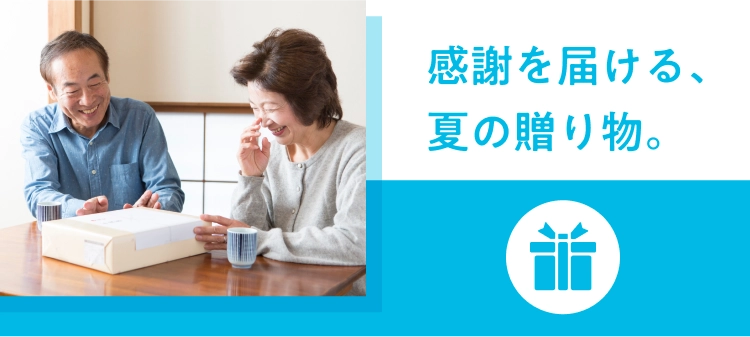 感謝を届ける、夏の贈り物。