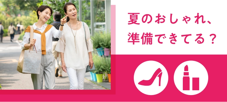 夏のおしゃれ、準備できてる？