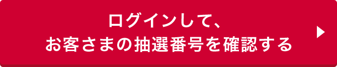 ログインしてお客さまの抽選番号を確認する