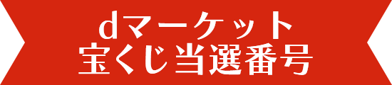 dマーケット宝くじ当選番号