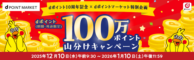 dポイント10周年記念 dポイントマーケット特別企画 dポイント（期間・用途限定）100万ポイント山分けキャンペーン