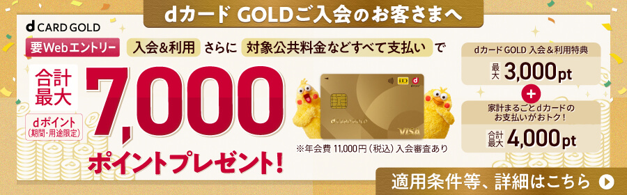 dカード GOLD ご入会のお客さまへ 入会&利用さらに対象公共料金などすべて支払いで合計最大7,000ポイントプレゼント!