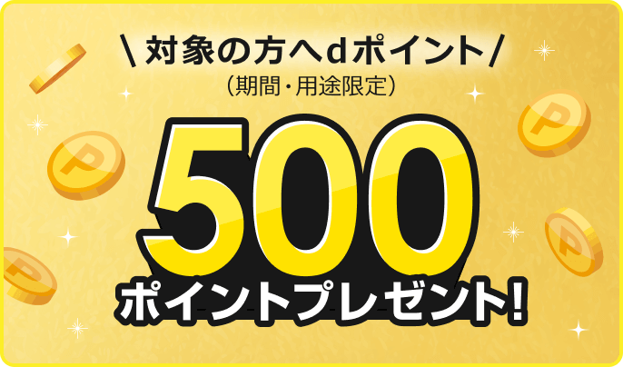対象の方へdポイント（期間・用途限定）500ポイントプレゼント！