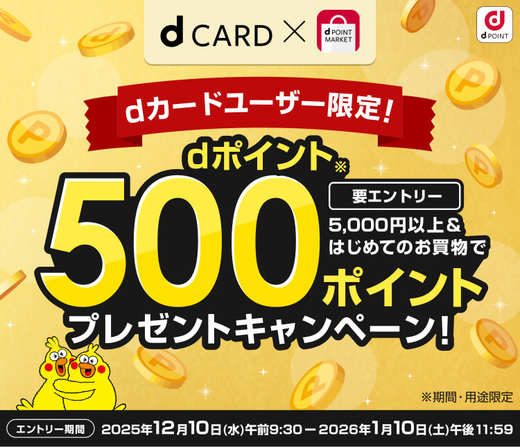dカードユーザー限定！初回購入限定キャンペーン