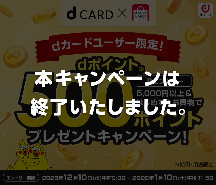 dカードユーザー限定！初回購入限定キャンペーン