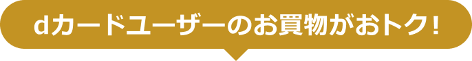 dカードユーザーのお買物がおトク!