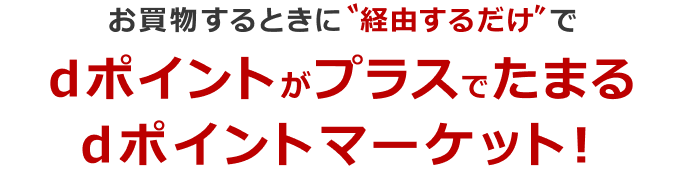 お買物するときに経由するだけでdポイントがプラスでたまるdポイントマーケット！
