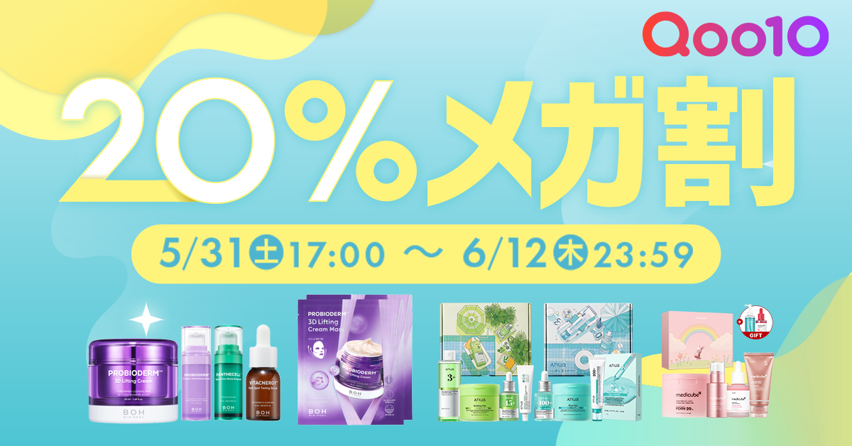 20％メガ割　5月31日（土）17:00～6月12日（木）23:59