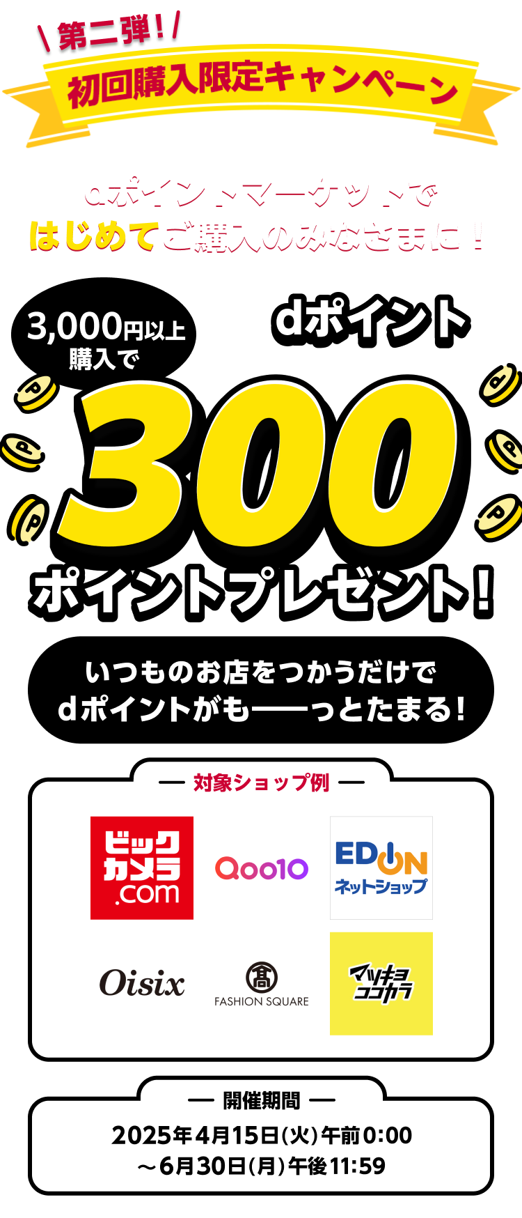 dポイントマーケット（dポマ）の初回購入者限定キャンペーン！はじめての購入でdポイントを300ポイントプレゼント！