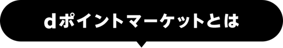 dポイントマーケットとは