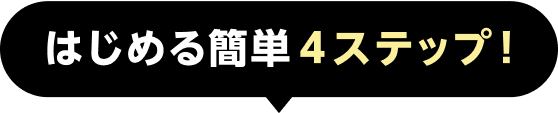 はじめる簡単4ステップ！
