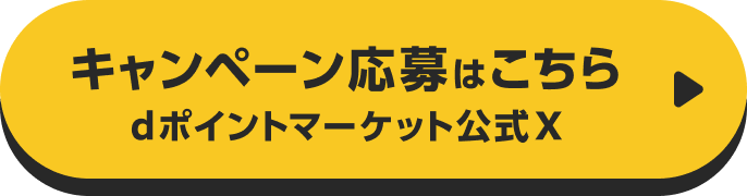 キャンペーン応募はこちら　dポイントマーケット公式X