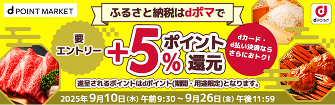 dポマ経由でふるさと納税のショップで寄付いただくと5％ポイントアップ！
