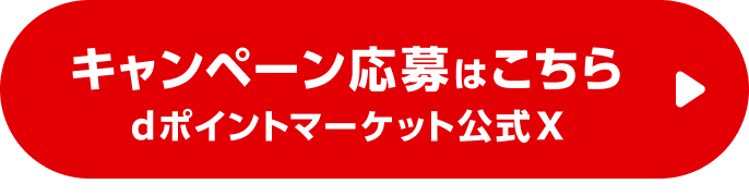 キャンペーン応募はこちら　dポイントマーケット公式X