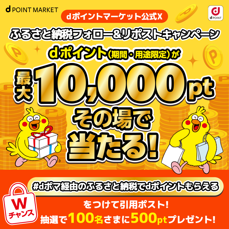 dポイント最大10,000ptがその場で当たる！dポイントマーケット公式Xのフォロー＆リポストでキャンペーンに参加しよう！
