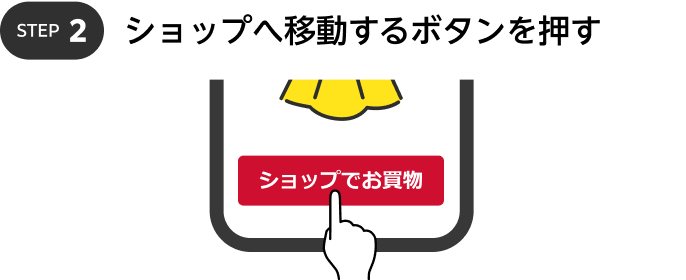 STEP2 ショップへ移動するボタンを押す