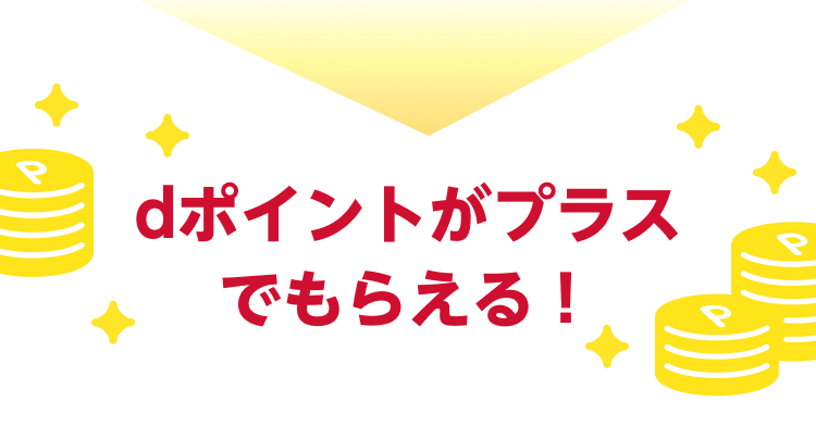 dポイントがプラスでもらえる！