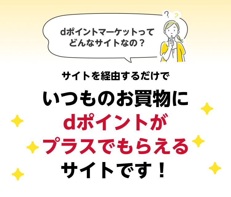dポイントマーケットってどんなサイトなの？サイトを経由するだけでいつものお買物にdポイントがプラスでもらえるサイトです！